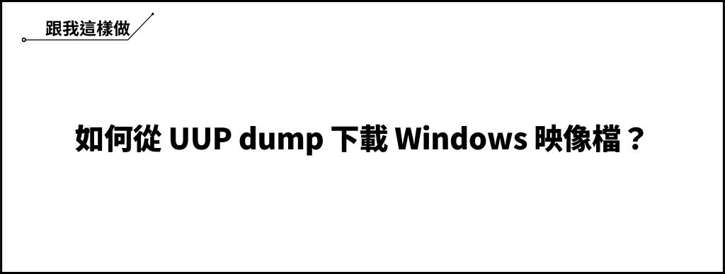 UUP dump｜3分鐘學會如何下載整合更新的Win10/Win11映像檔(ISO) 6