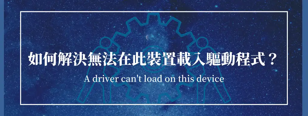 如何解決a-driver-cant-load-on-this-device