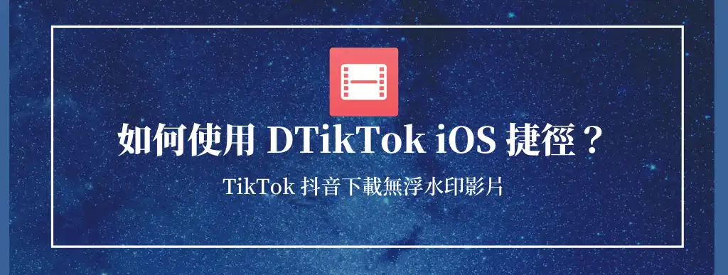 如何使用DTikTok捷徑下載抖音影片