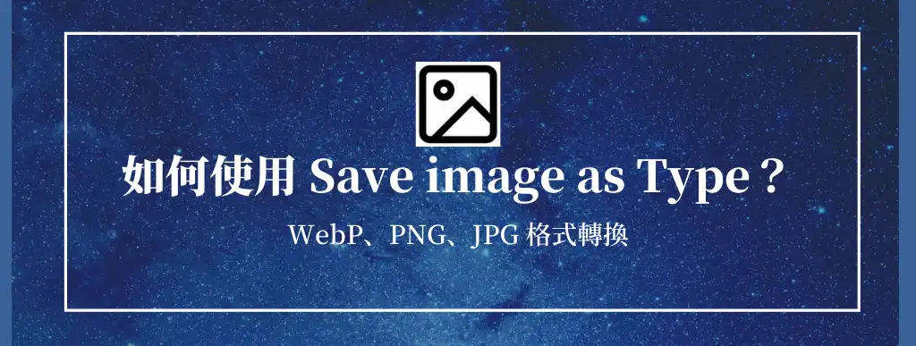 如何使用Save image as Type