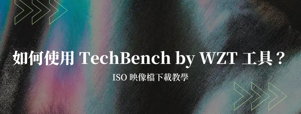 如何使用TechBench by WZT工具