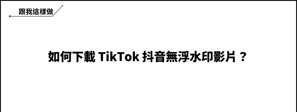 DTikTok iOS 捷徑，一鍵下載無浮水印 TikTok 抖音影片，也可以突破下載限制！ 6
