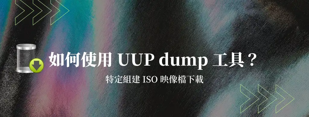 如何使用uup dump下載映像檔