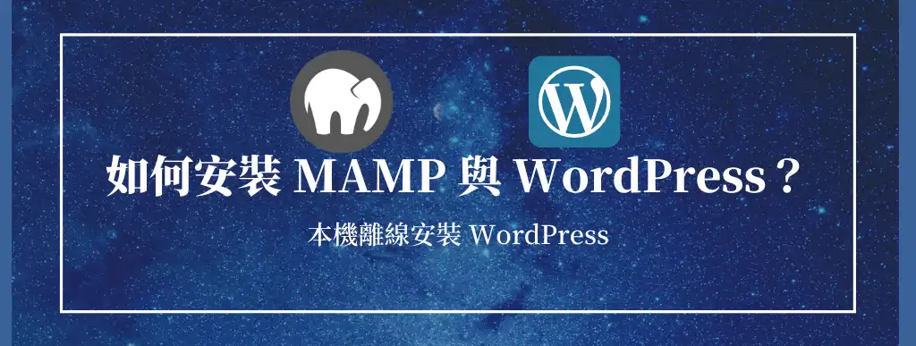 如何安裝MAMP與WordPress