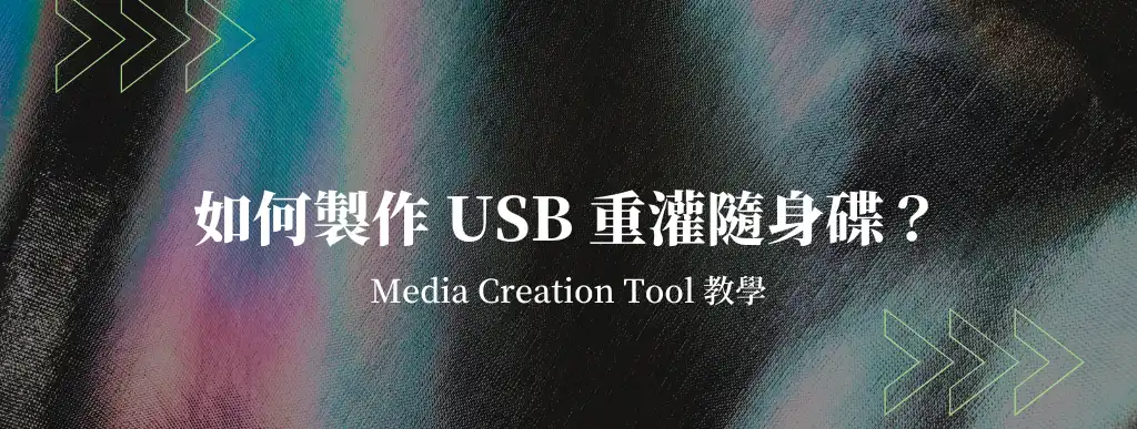 如何用MediaCreationTool製作USB重灌隨身碟