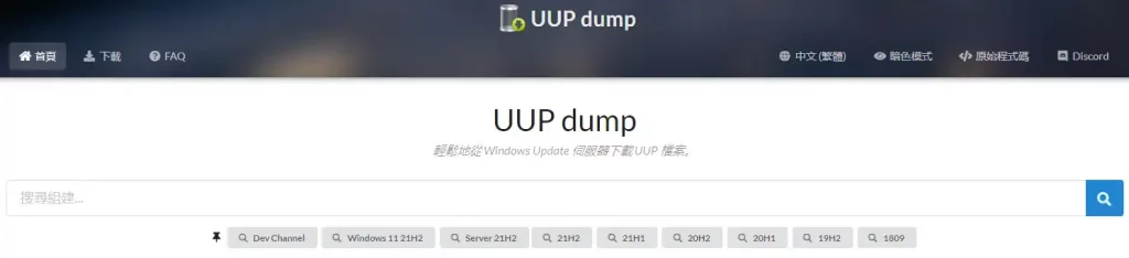 UUP DUMP 線上 ISO 下載工具