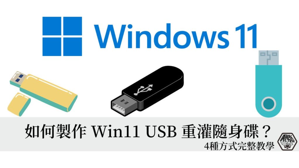 如何製作 Windows 11 USB 重灌隨身碟？4種方法完整詳細教學大公開！ 7