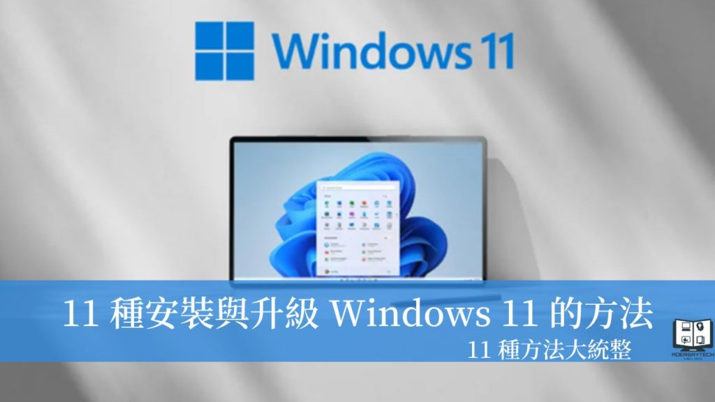 Windows 11 安裝與升級全方位指南，11種方法大公開！ 17