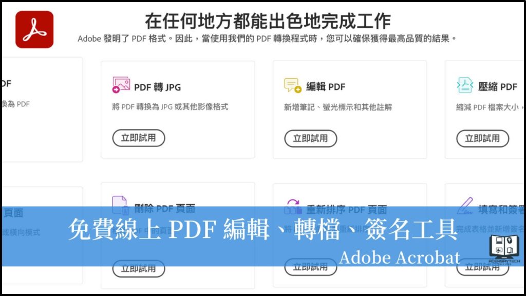 Adobe Acrobat 擴充功能，免費 PDF 轉檔、編輯、壓縮與加入簽名工具！ 12