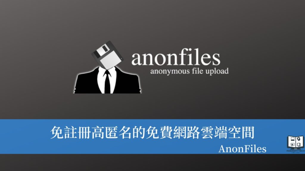 匿名的免費雲端空間 AnonFiles，單檔案最大支援 20GB，不限速不刪檔！ 11