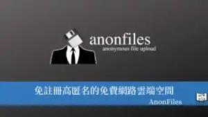 匿名的免費雲端空間 AnonFiles，單檔案最大支援 20GB，不限速不刪檔！ 12