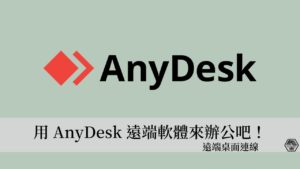 AnyDesk 教學｜免費遠端桌面軟體，遠端維修、遠距辦公好幫手！ 18
