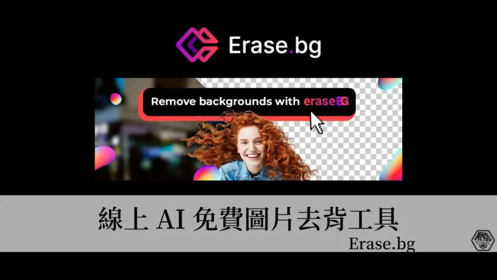 Erase.bg｜免費線上AI自動去背神器，最高解析度達5000x5000！ 3