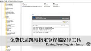 Eusing Free Registry Jump｜快速跳轉到指定登錄檔(Registry)路徑工具 15