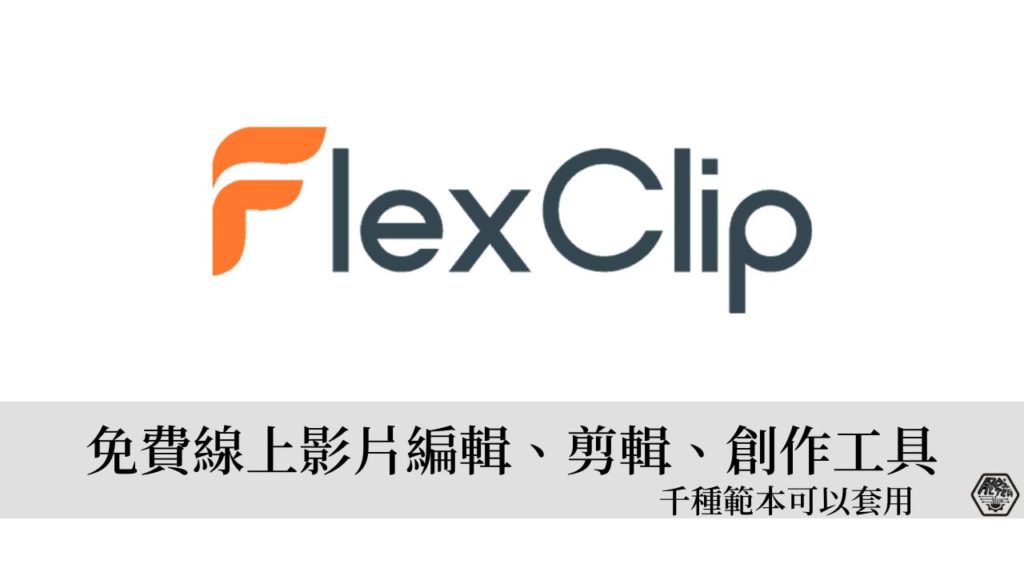 FlexClip｜免費線上影片編輯、剪輯、創作工具，千種範本5分鐘就可製作完成專屬影片！ 11