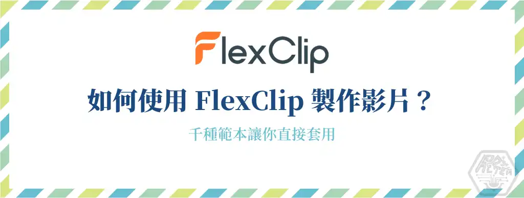 如何用FlexClip製作影片