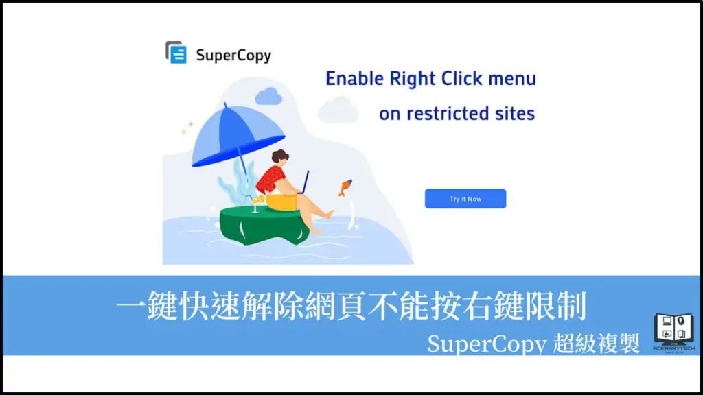 SuperCopy｜一鍵快速解除網頁不能選取文字、按右鍵的 Chrome 擴充功能！ 16