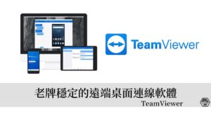TeamViewer｜老牌遠端桌面軟體，遠端協助、遠距辦公、遠距會議都實用！ 26