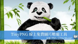 TinyPNG 網頁版｜線上免費圖片壓縮工具，支援PNG、JPEG、WebP格式！ 12