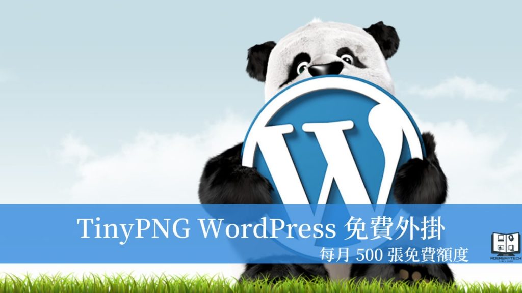 TinyPNG WordPress 外掛，每月500張免費圖片壓縮額度可以用！ 13