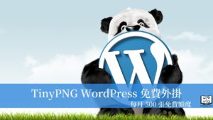 TinyPNG WordPress 外掛，每月500張免費圖片壓縮額度可以用！ 19