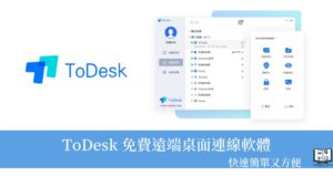 ToDesk｜免費遠端桌面軟體，免付費最高可連接100個裝置到相同帳號！ 26
