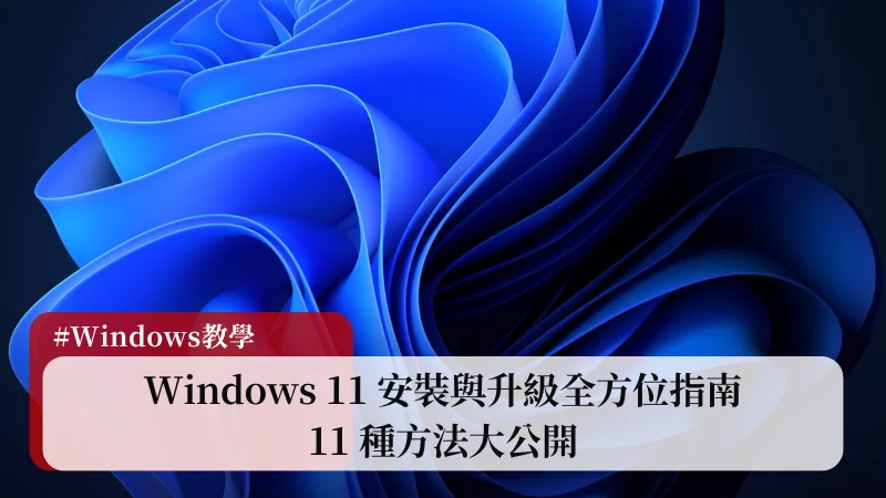 【重灌電腦】Windows 11 安裝與升級全方位指南，11 種方法大公開！ 1