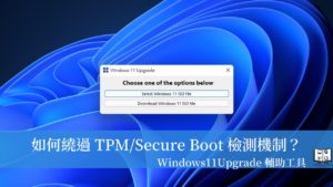 利用 Windows11Upgrade 升級工具繞過 TPM/Secure Boot 等硬體限制，輕鬆升級 Windows 11！ 13