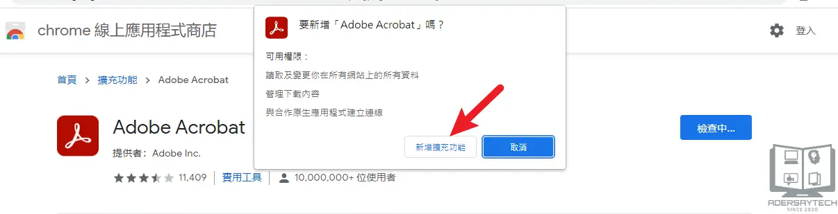 接受安裝Adobe Acrobat 擴充功能