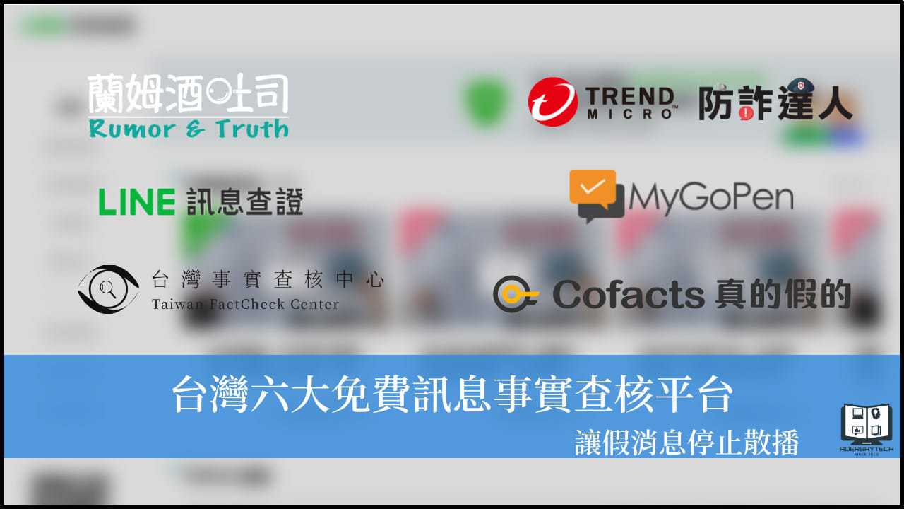 6大事實查核平台使用教學，用Line就可以快速查證消息真假！ 1
