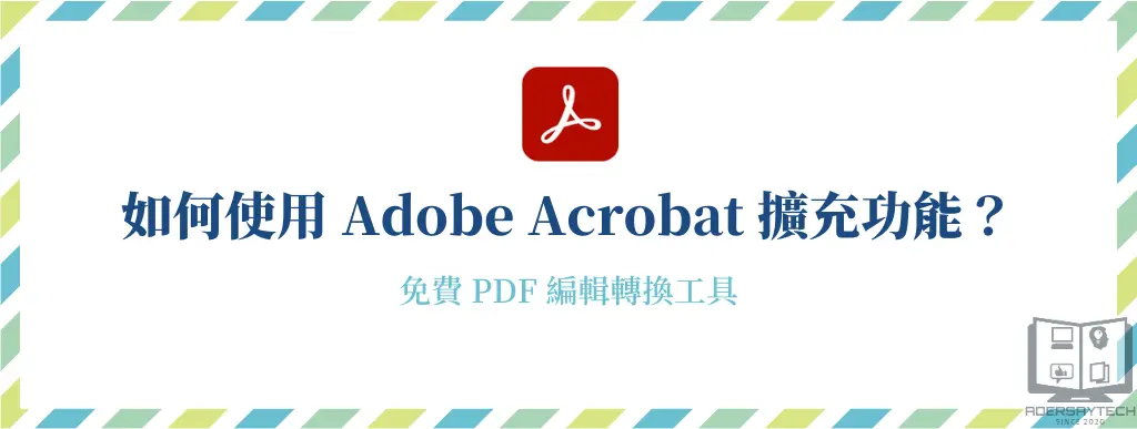 如何使用Adobe Acrobat 擴充功能