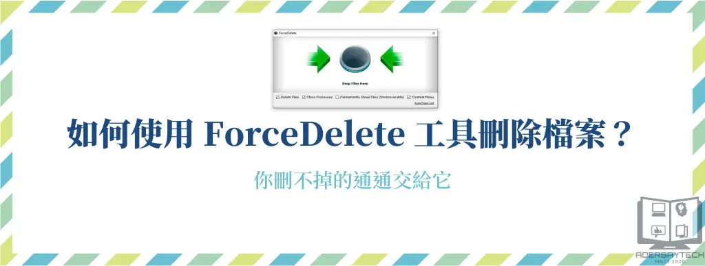如何使用ForceDelete刪除檔案或資料夾
