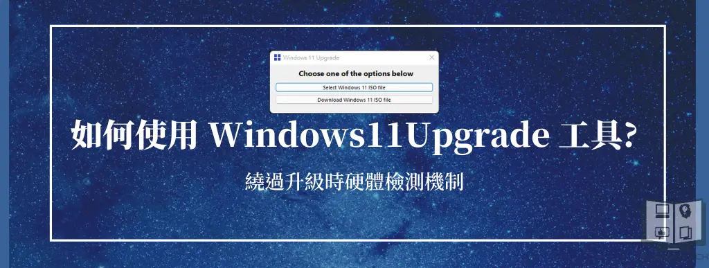 如何使用Windows11Upgrade工具升級