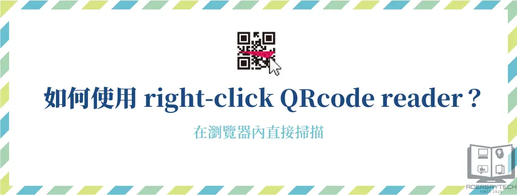 如何使用right-click QRcode reader