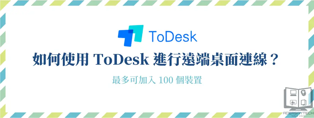 如何使用ToDesk遠端桌面