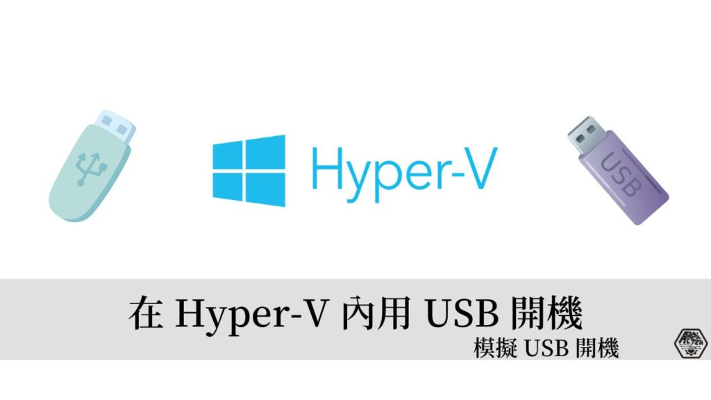 Hyper-V 教學｜10 分鐘學會如何在 Hyper-V 模擬 USB 隨身碟開機 19