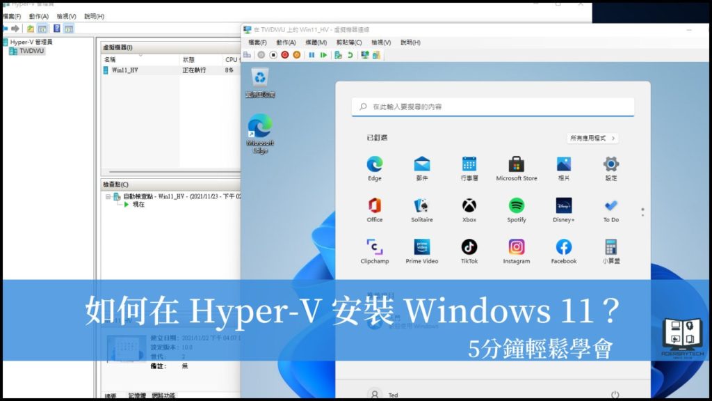 如何在 Hyper-V 安裝 Windows 11 作業系統？5 分鐘輕鬆學會！ 5