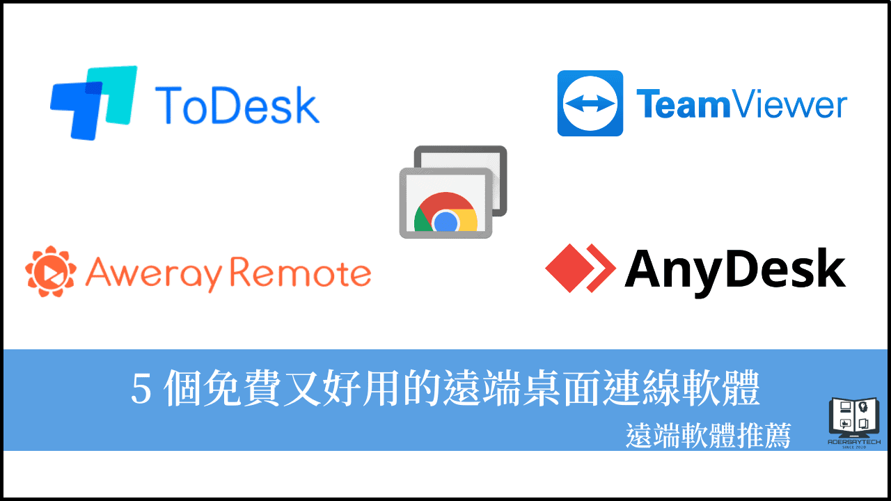 5個好用的免費遠端桌面軟體推薦，遠距辦公好幫手！ 1