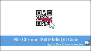 如何用瀏覽器掃描 QR Code？ Right-Click QRcode Reader 外掛幫你達成！ 14