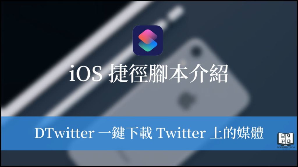 DTwitter iOS 捷徑｜一鍵快速下載 Twitter 上的照片、影片與 GIF！ 19