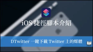 DTwitter iOS 捷徑｜一鍵快速下載 Twitter 上的照片、影片與 GIF！ 23