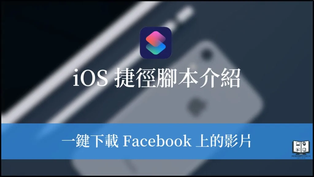 Facebook Video Downloader iOS 捷徑｜一鍵下載 FB 上的影片！ 3