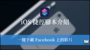 Facebook Video Downloader iOS 捷徑｜一鍵下載 FB 上的影片！ 23
