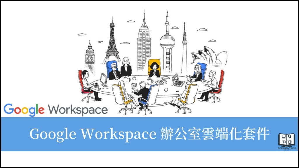 Google Workspace 把辦公環境雲端化變簡單！政府最高補助3萬元！ 1