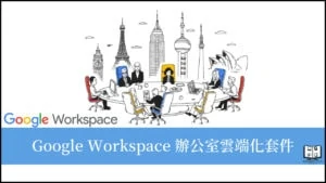 Google Workspace 把辦公環境雲端化變簡單！政府最高補助3萬元！ 23