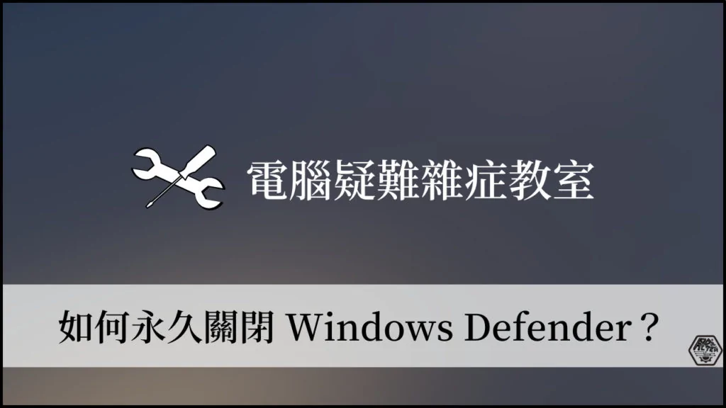 如何完全關閉 Windows Defender (內建防毒)？Win10/Win11 都適用！ 3