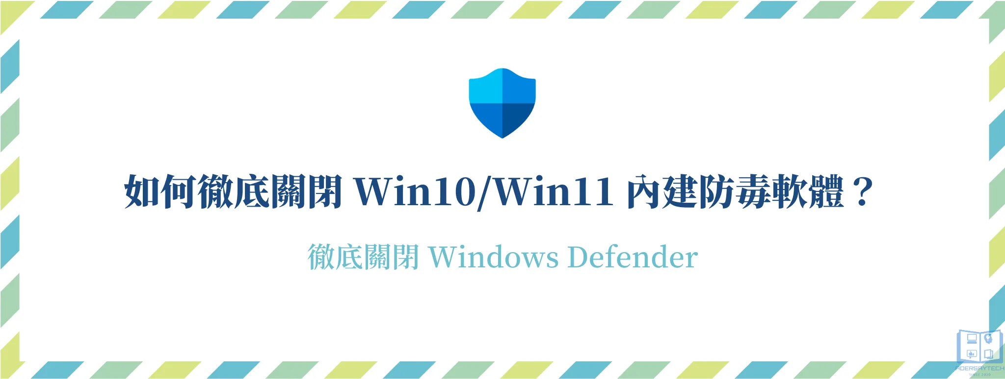 如何完全關閉 Windows Defender (內建防毒)？Win10/Win11 都適用！ 6
