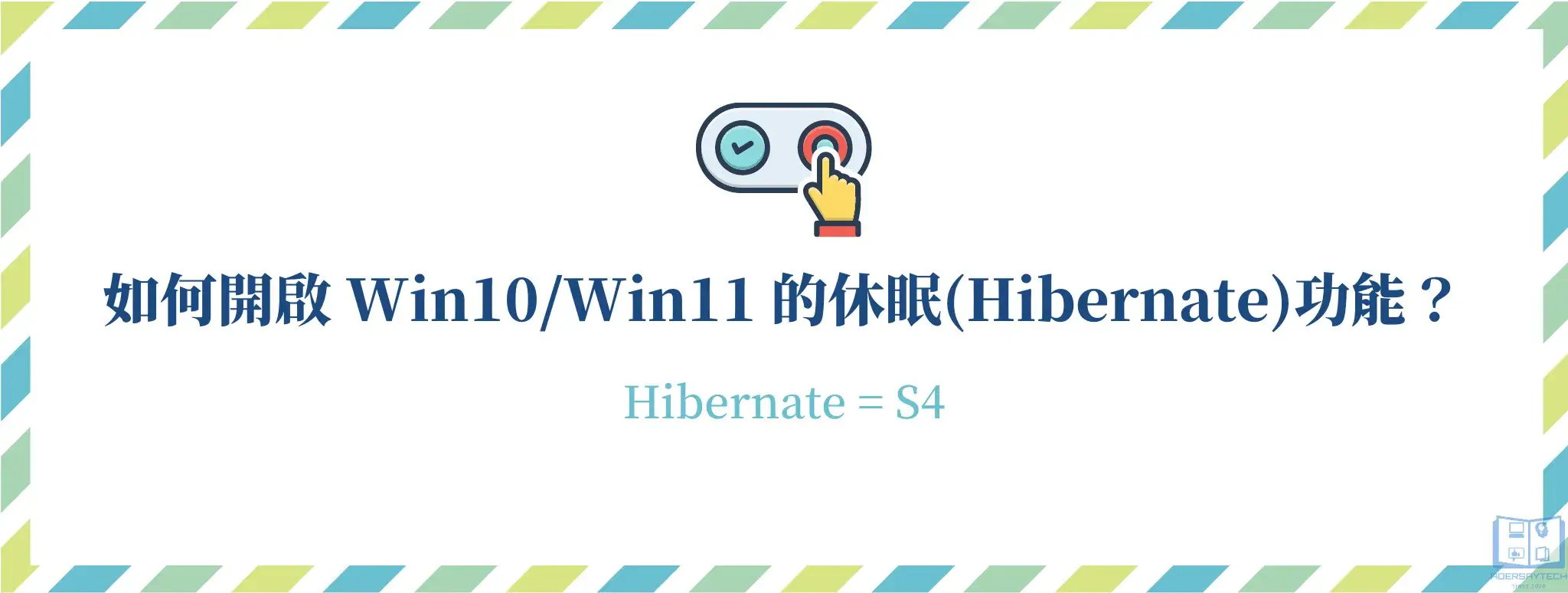 Win10/Win11 如何重新開啟休眠(Hibernate)模式？ 6