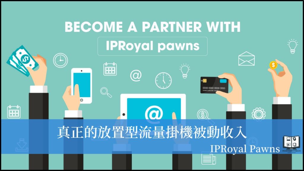 IPRoyal Pawns｜掛機型被動收入，有網路就可以開始的零成本被動收入！ 17