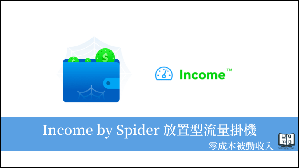 Income by Spider｜掛機就有被動收入，把閒置網路流量變現金！ 7